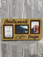 Фоторамка "Любимый внук" на 3 фото 10х15см