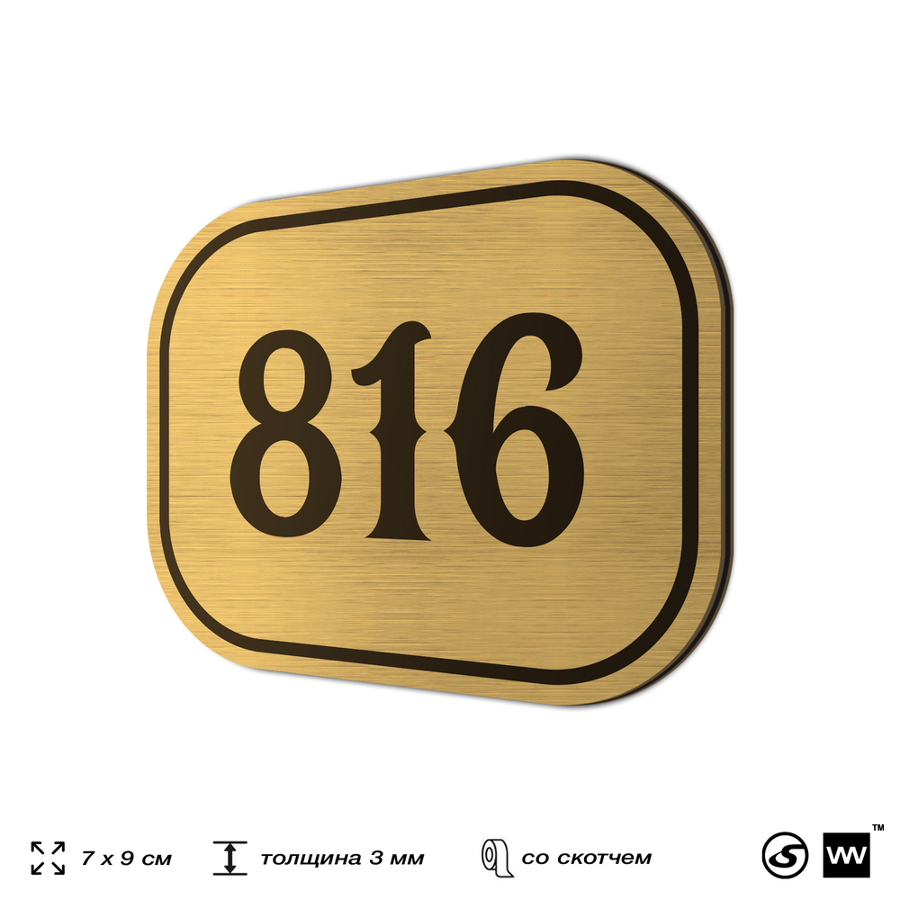 Номерок на дверь квартиры 816, для кабинета, офиса, шильдик 9 х 7 см, золотистый, Айдентика Технолоджи