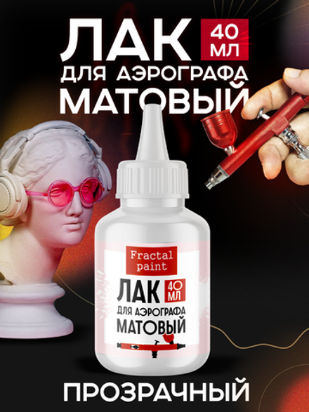 Лак для аэрографа (матовый) 40 мл