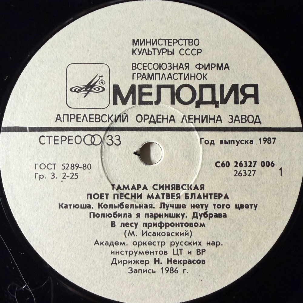 Тамара Синявская ‎– Песни Матвея Блантера (СССР 1987г.) Т