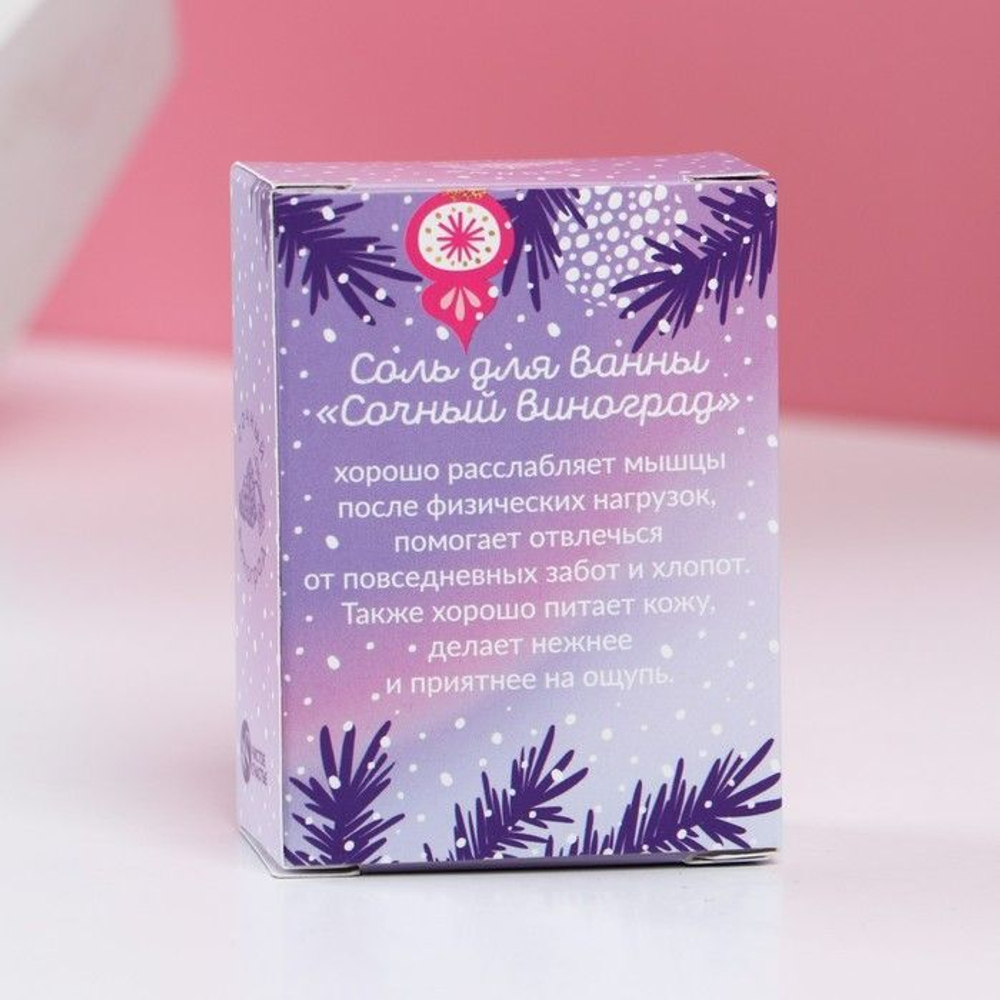 Соль для ванны «С Новым годом!» с ароматом сочного винограда - 100 гр.