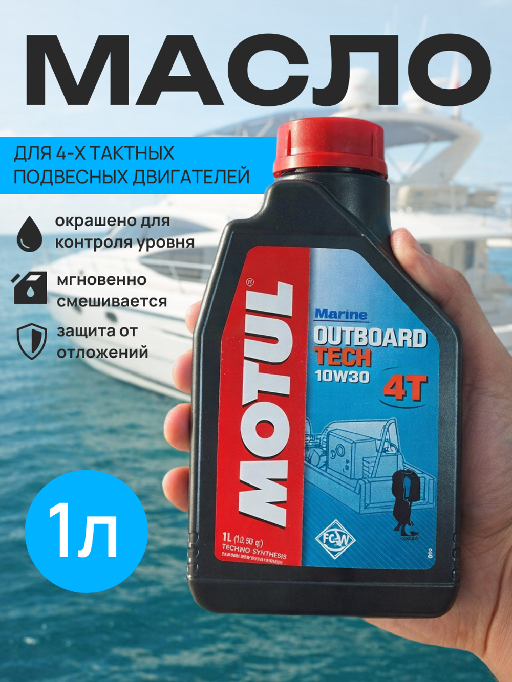 Масло Outboard Tech 4T 10w30 (1л).