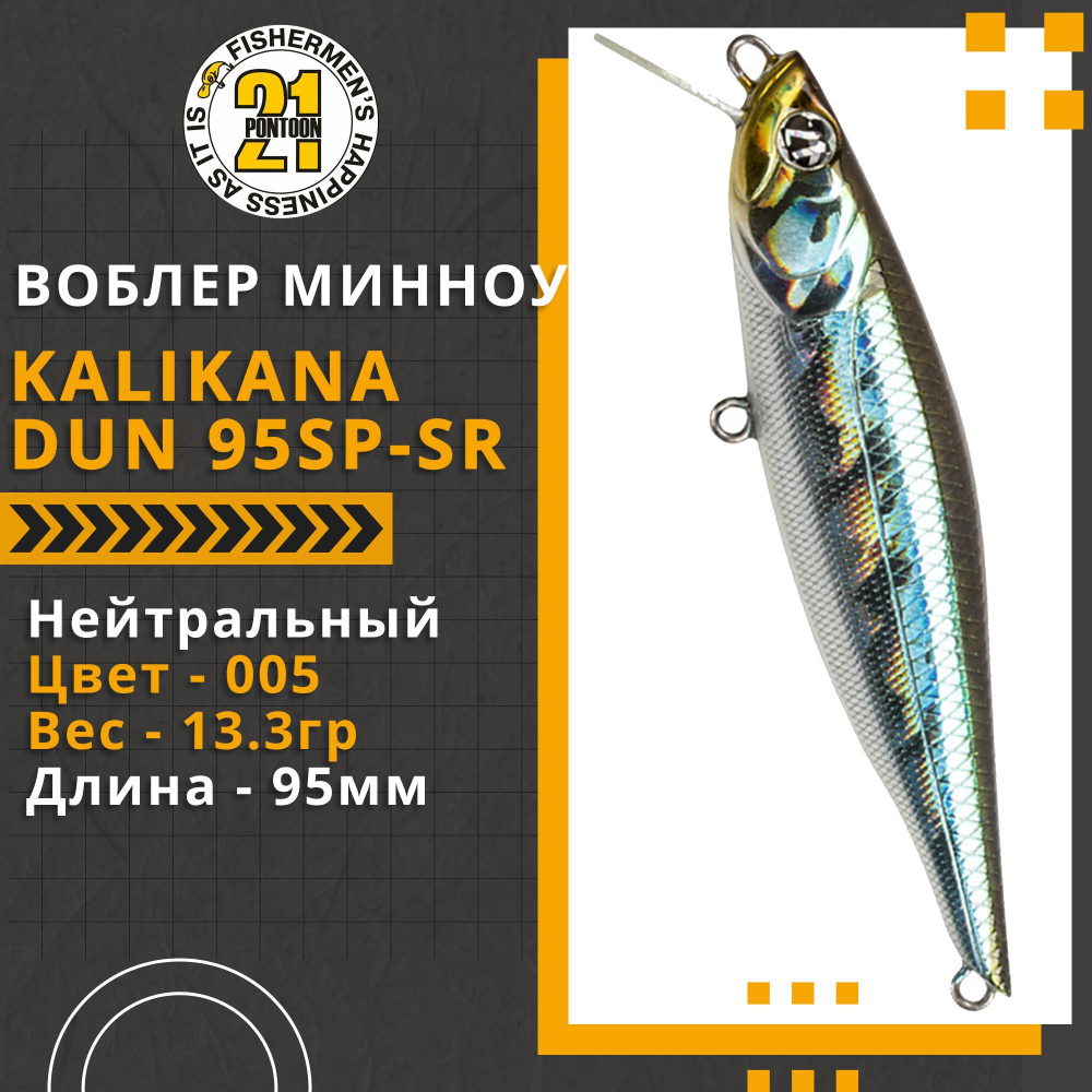 Воблер для рыбалки Pontoon21 Kalikana Dun 95SP-SR, 95мм, 13.3 гр., 0.3-0.5 м., цвет 005