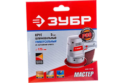 Круг шлифовальный универсальный 5 шт. (125 мм; Р80) "МАСТЕР" Зубр 35563-125-080