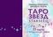Таро звезд. Starseed. 53 карты и инструкция для гадания