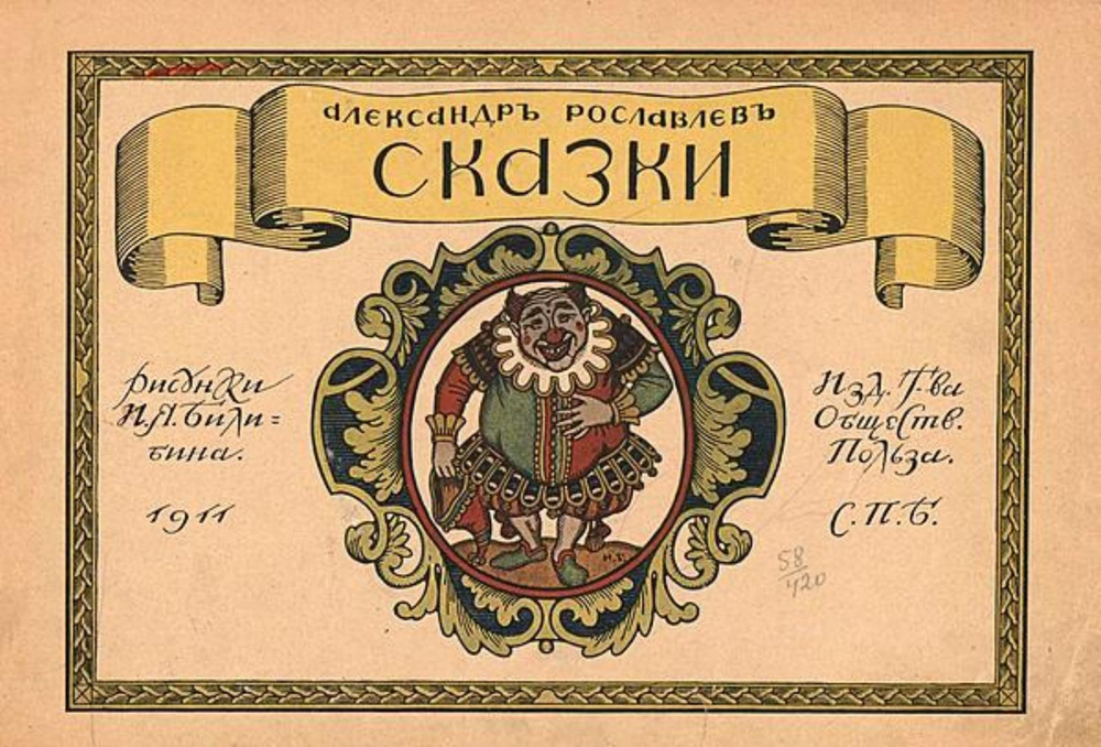 Сказки | Рославлев Александр Степанович