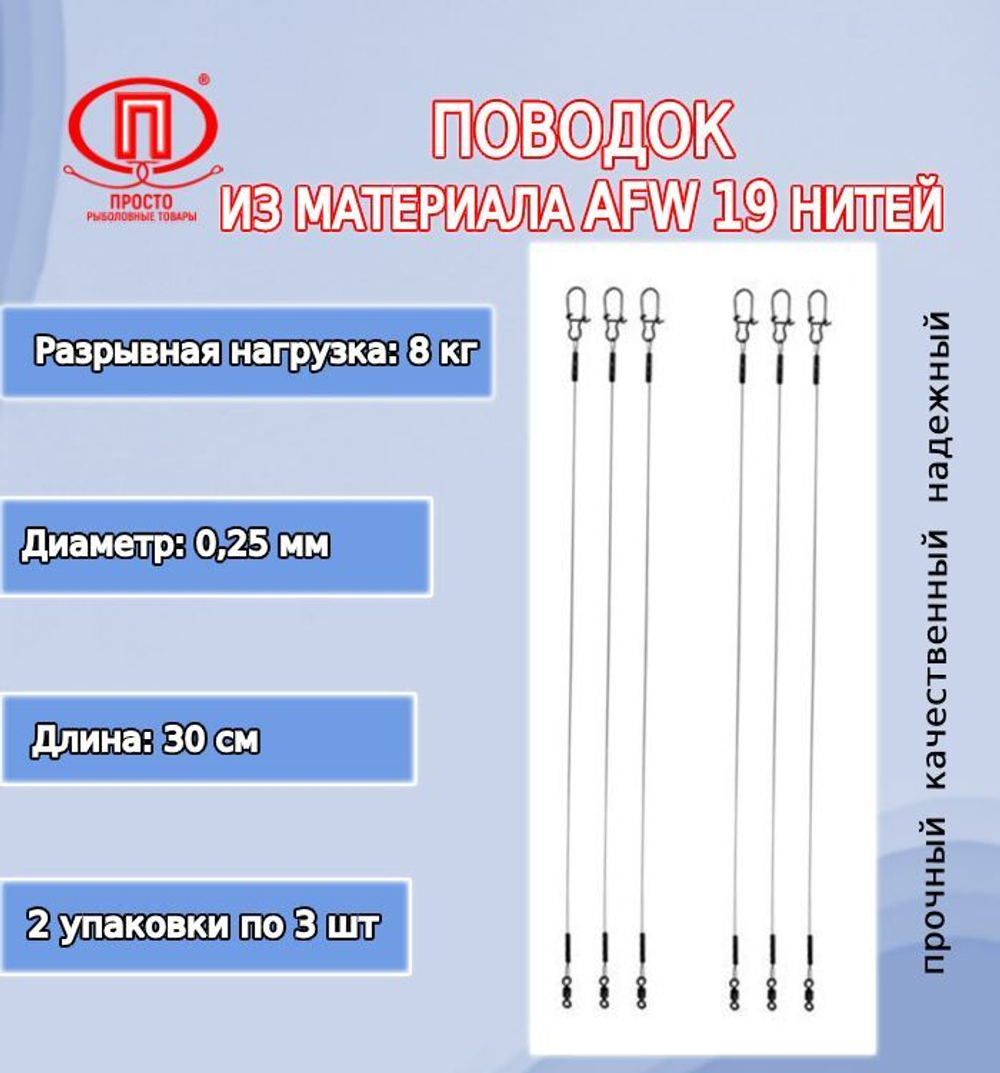 Поводок для рыбалки 19 нитей 16,0кг 0,36мм/25см (2уп по 3шт)