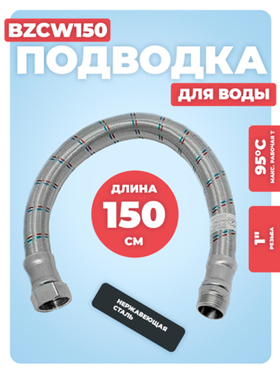 АКВАЛЮКС Гибкая подводка для воды ГИГАНТ ВР 1" х НР 1", прямая, 150 см (BZCW150)