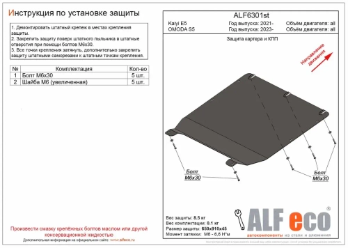 Защита картера и КПП (сталь 2 мм) для Omoda S5 2023- (V - все), Kaiyi E5 2021- (V - все) Alfeco.ALF6301st