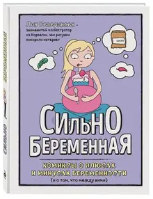 Сильнобеременная: комиксы о плюсах и минусах беременности (и о том, что между ними)