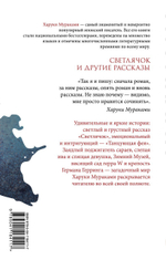 Светлячок и другие рассказы. Харуки Мураками