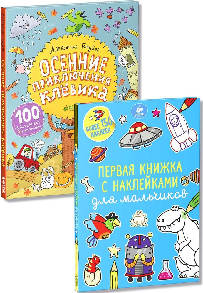 Комплект &quot;Осенние приключения для мальчиков с наклейками&quot; (2 книги)