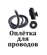 Защитная оплетка для кабелей самоката 8 мм 1м (спиральная)