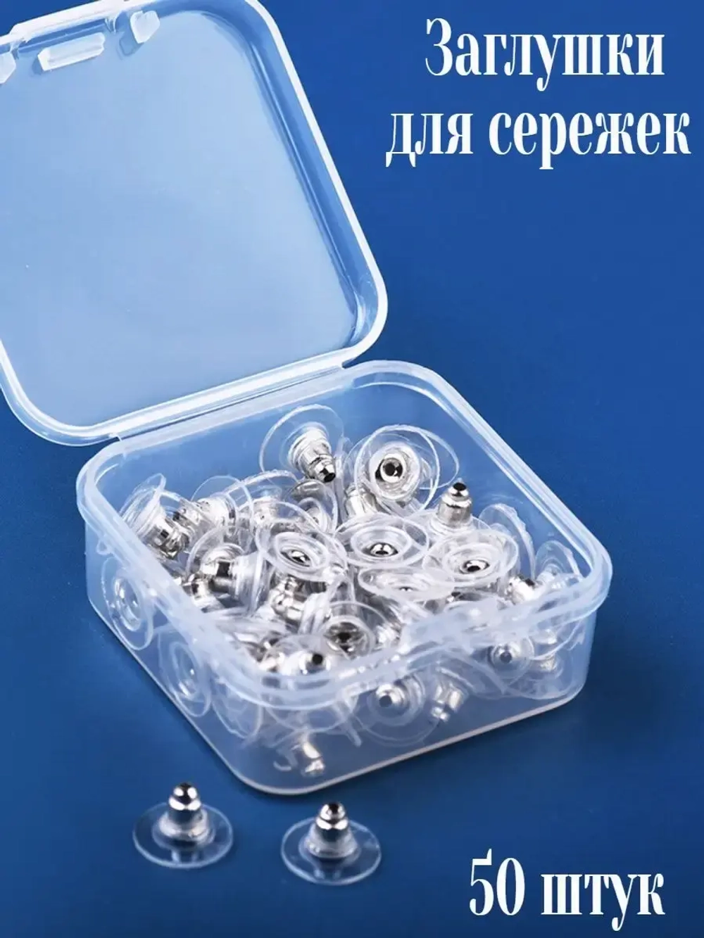 Заглушки стопперы для сережек
