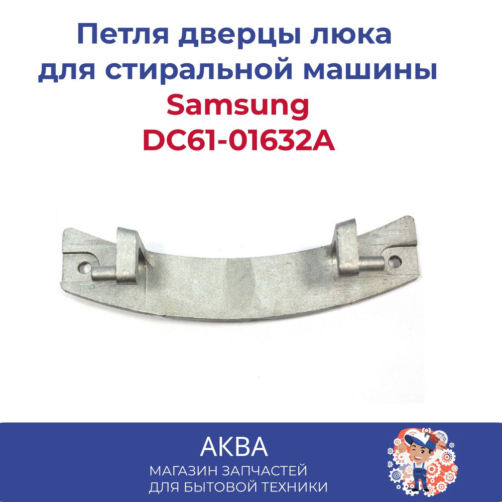 Петля дверцы люка для стиральной машины Samsung (Самсунг) DC61-01632A