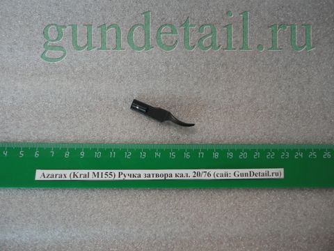 Рукоятка взведения Kral М155, Azarax 20/76