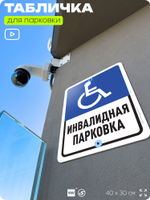 Табличка для парковки "Инвалидная парковка", для дома, офиса, организаций, 40х30 см, Silver Plane x Айдентика Технолоджи