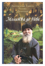 Молитва до Неба. Житие и чудеса преподобного Симеона Псково-Печерского
