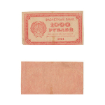 1000 рублей 1921 г. Расчетный знак РСФСР XF