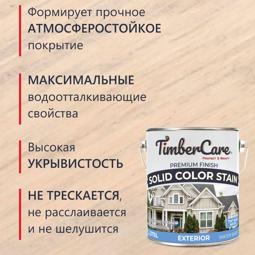 TimberCare Solid Color Stain Пропитка кроющая для деревянных поверхностей
