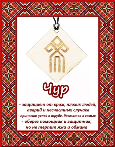 Деревянный славянский оберег Чур