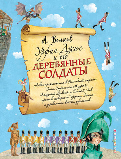Урфин Джюс и его деревянные солдаты (ил. А. Власовой) (#2)