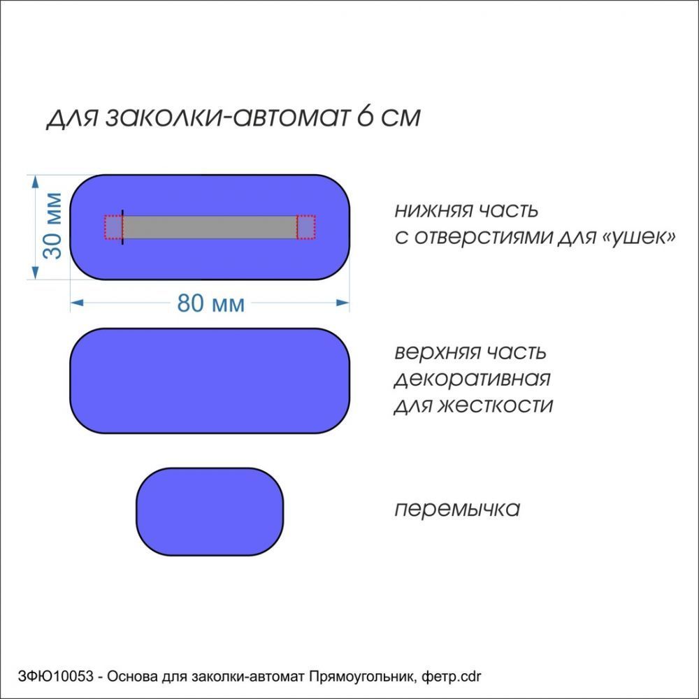 Заготовка &#39;&#39;Основа для заколки-автомат Прямоугольник&#39;&#39; , фетр 1 мм (1уп = 5наборов)