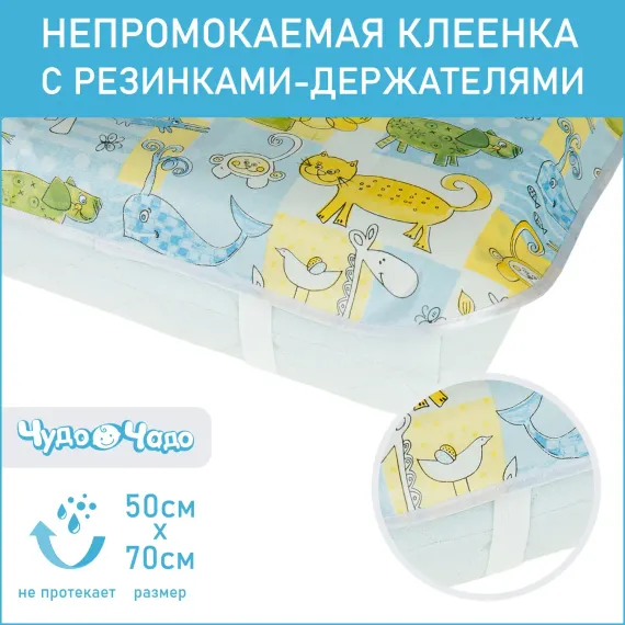 Клеенка Чудо-чадо на резинках 50х70см зверушки/голубо-желтый