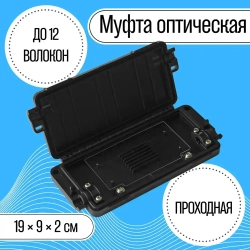 Муфта оптическая проходная CH021, 2 порта, до 12 волокон