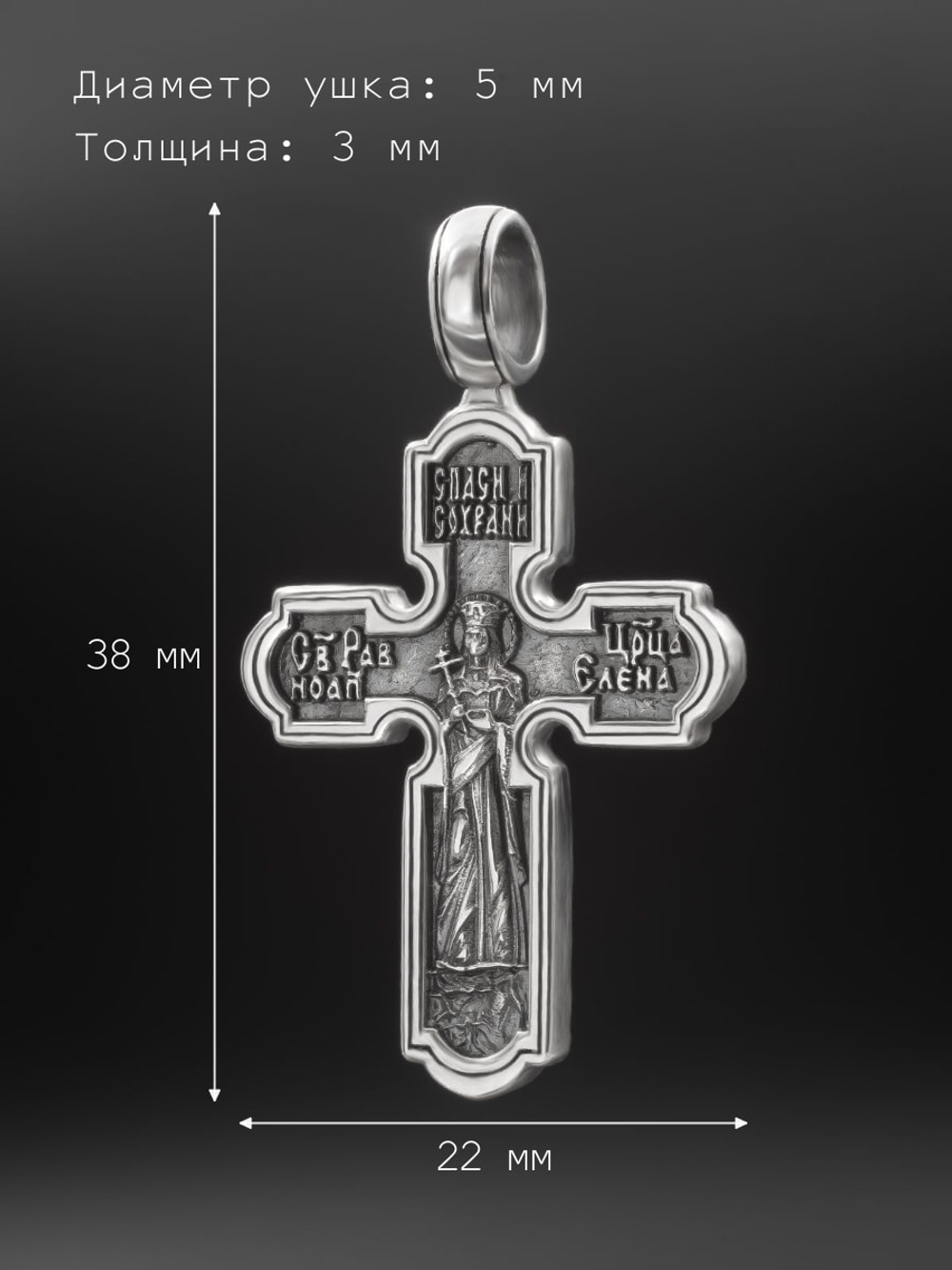 Фотография с размерами серебряного креста Иисус Христос Царица Елена подвеска