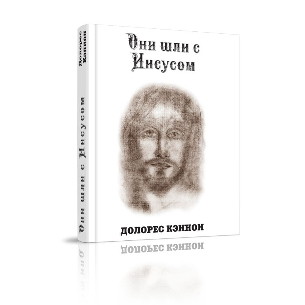 Они шли с Иисусом