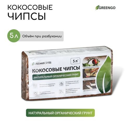 Кокосовый субстрат Greengo в брикете (5 литров) (Цвет: не задано)