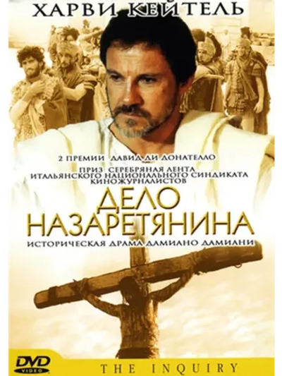 Дело назаретянина (1987) (DVD-R)