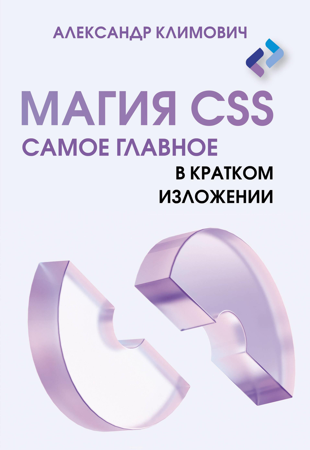 Магия CSS - самое главное в кратком изложении