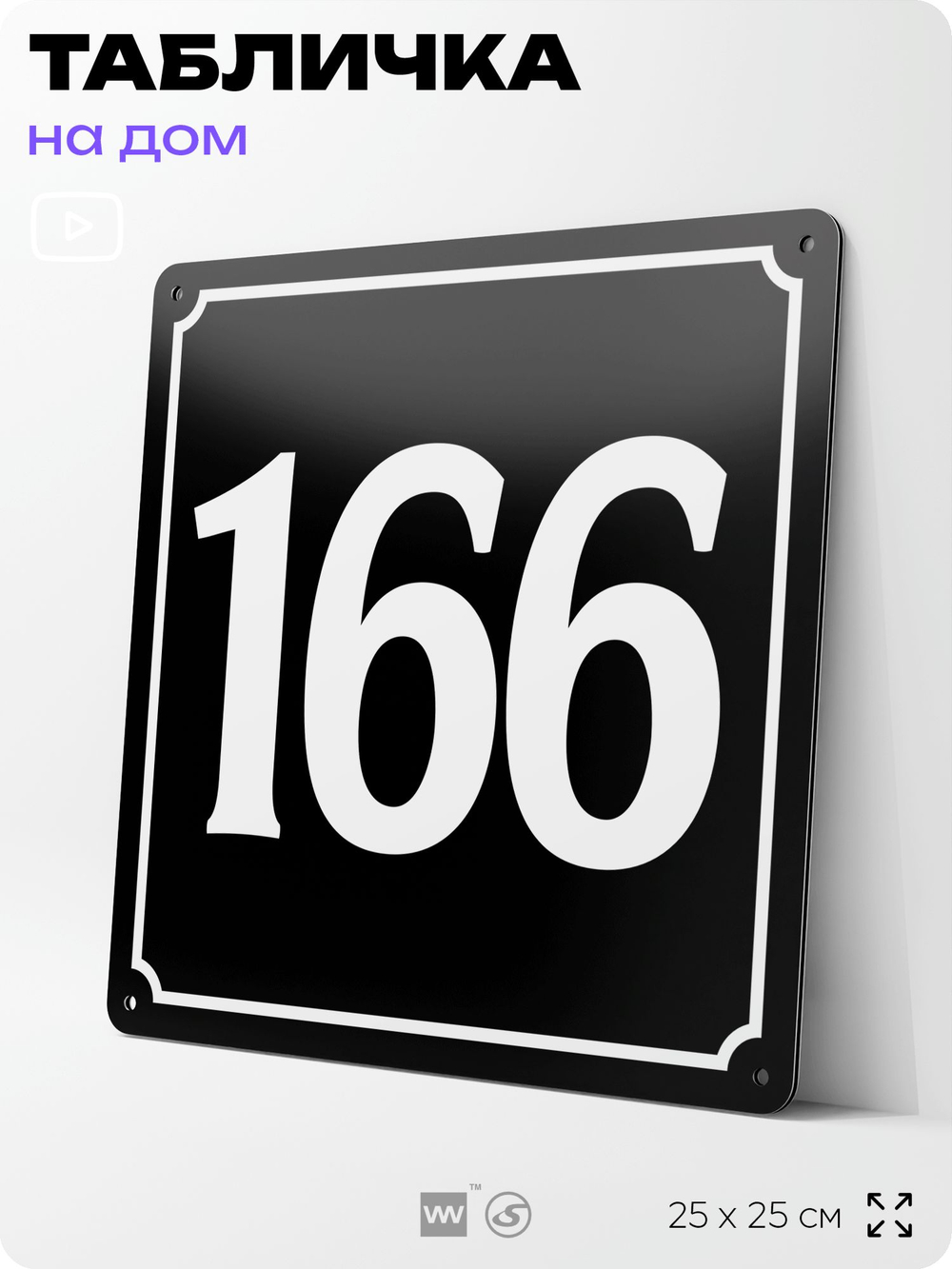 Адресная табличка с номером дома 166, на фасад и забор, черная, 25х25 см, Айдентика Технолоджи