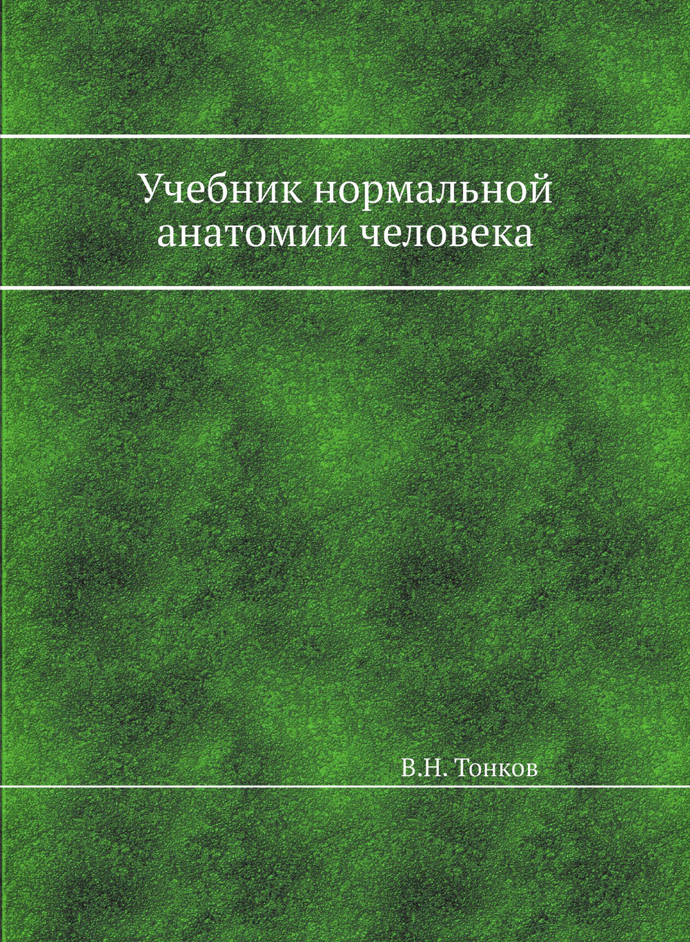 Учебник нормальной анатомии человека | В.Н. Тонков