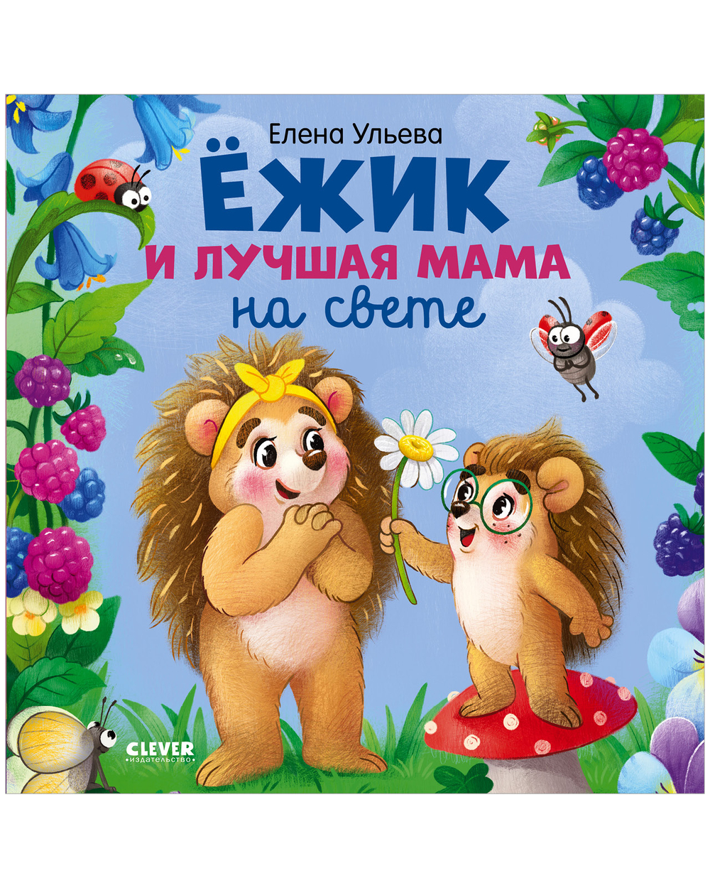 Книжки-картинки. Ёжик и лучшая мама на свете