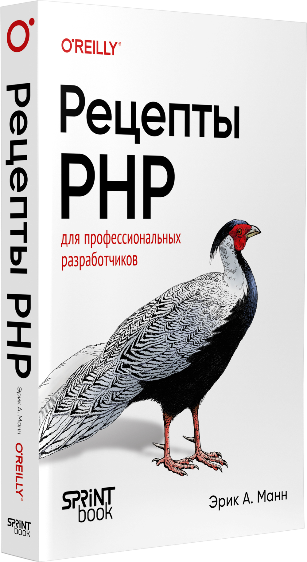 Рецепты PHP. Для профессиональных разработчиков