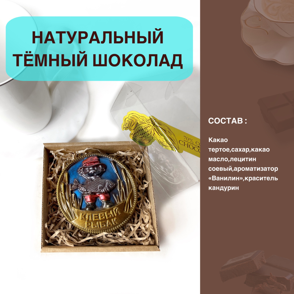 Шоколад фигурный  Рыбак клёвый