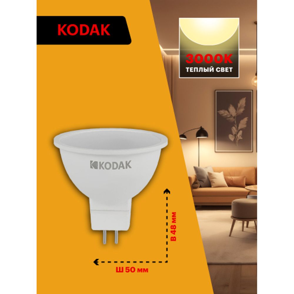 Лампа светодиодная Kodak LED MR16-11W-830-GU5.3 K 11Вт софит теплый белый свет GU5.3 | Лампы cветодиодные Точечные (Софиты) (MR, PAR)