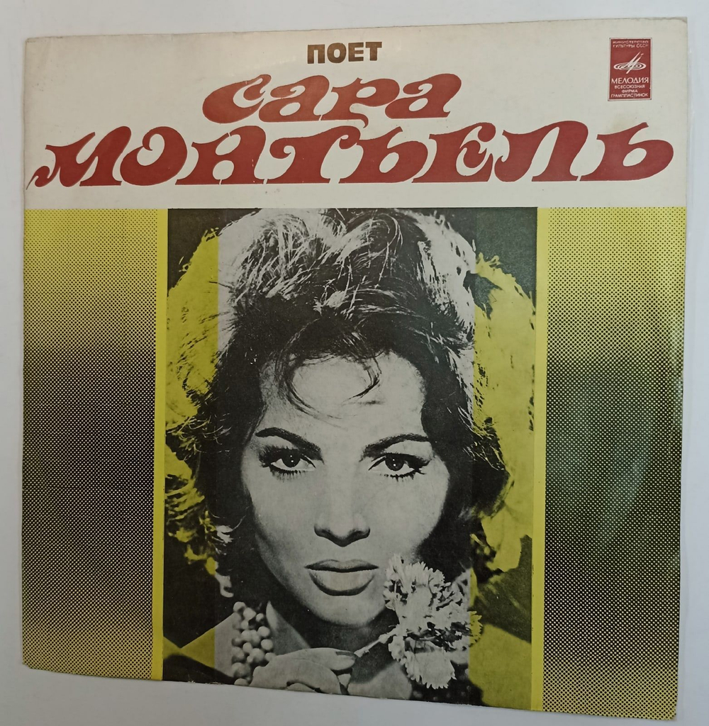Винтажная виниловая пластинка Сара Монтьель Поет Сара Монтьель (СССР 1974)