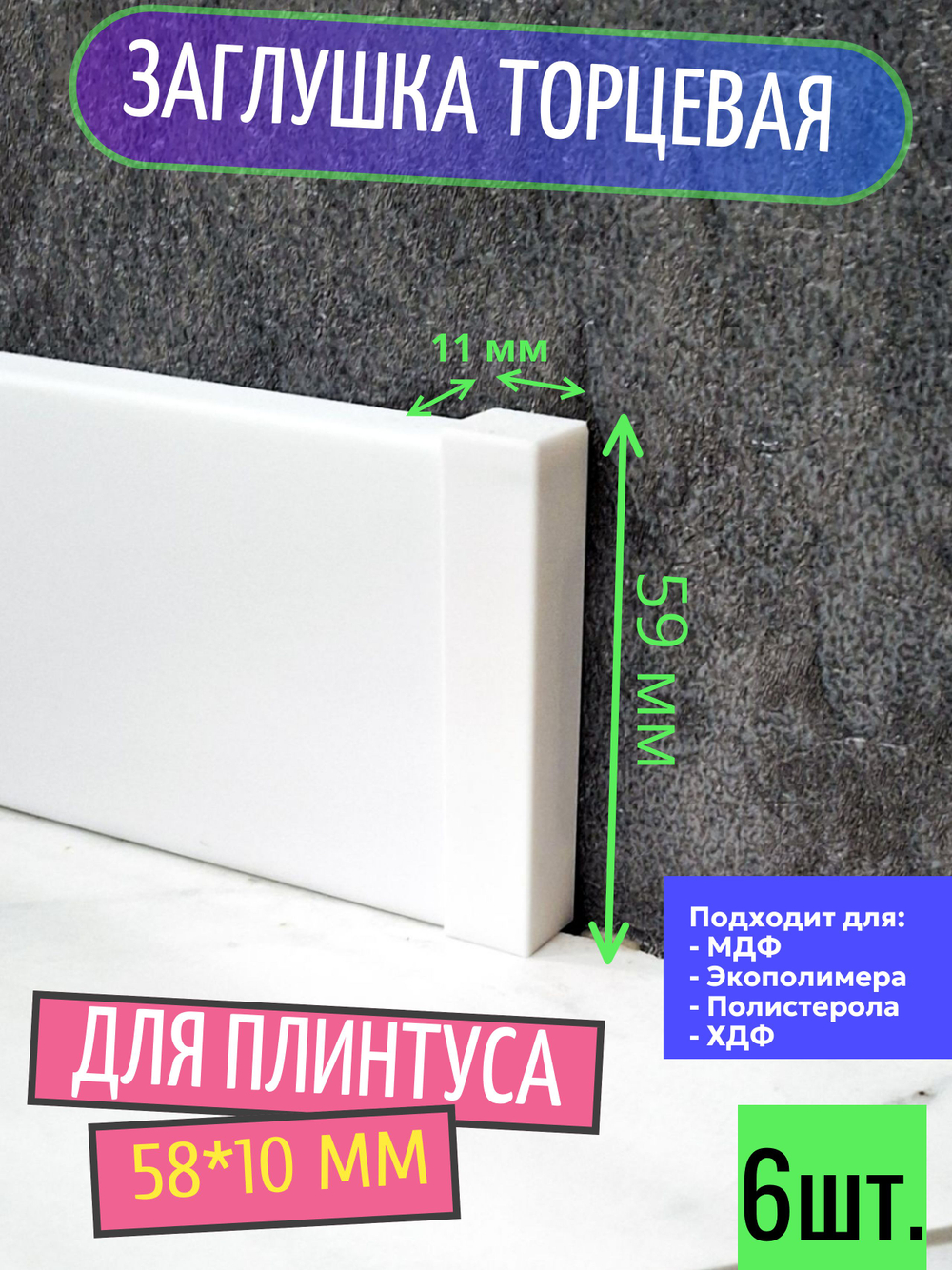 Заглушки торцевые для плинтуса 99*8 мм - 2 шт