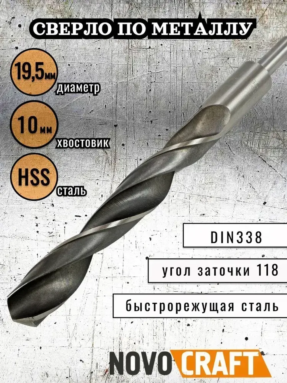 Сверло по металлу 19,5 мм Novocraft Sand хвостовик 10 мм, DIN 388, уп. 1 шт.