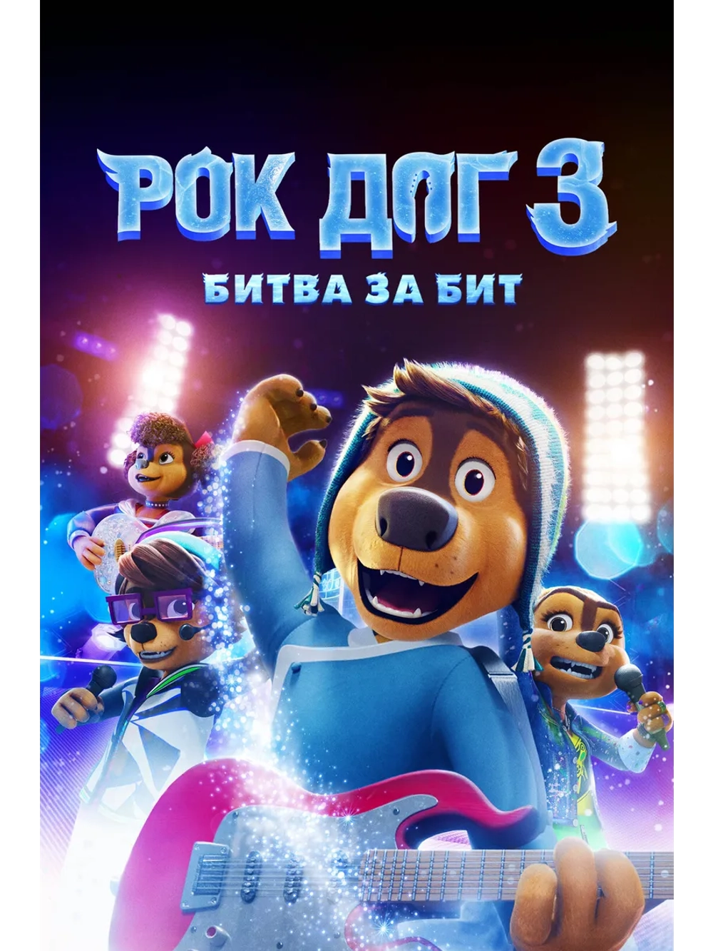 Рок Дог 3: Битва за бит (2021) (DVD-R)