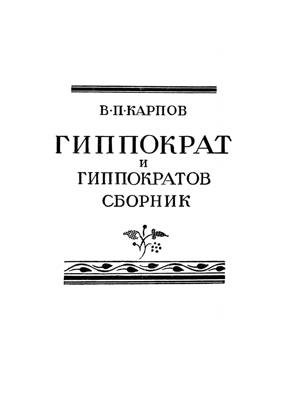 Гиппократ. Избранные книги | Гиппократ