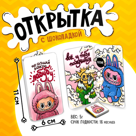 Открытка, НЕ СЛУШАЙ ВСЯКУЮ ЛАБУБУ, молочный шоколад, 5 г.