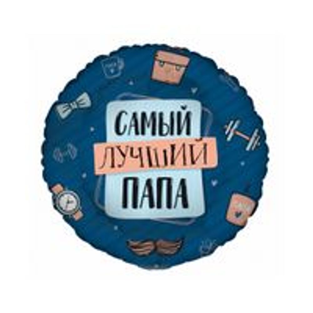 Круг_Комплимент_для_папы._Самый_лучший_папа_  Изображение2