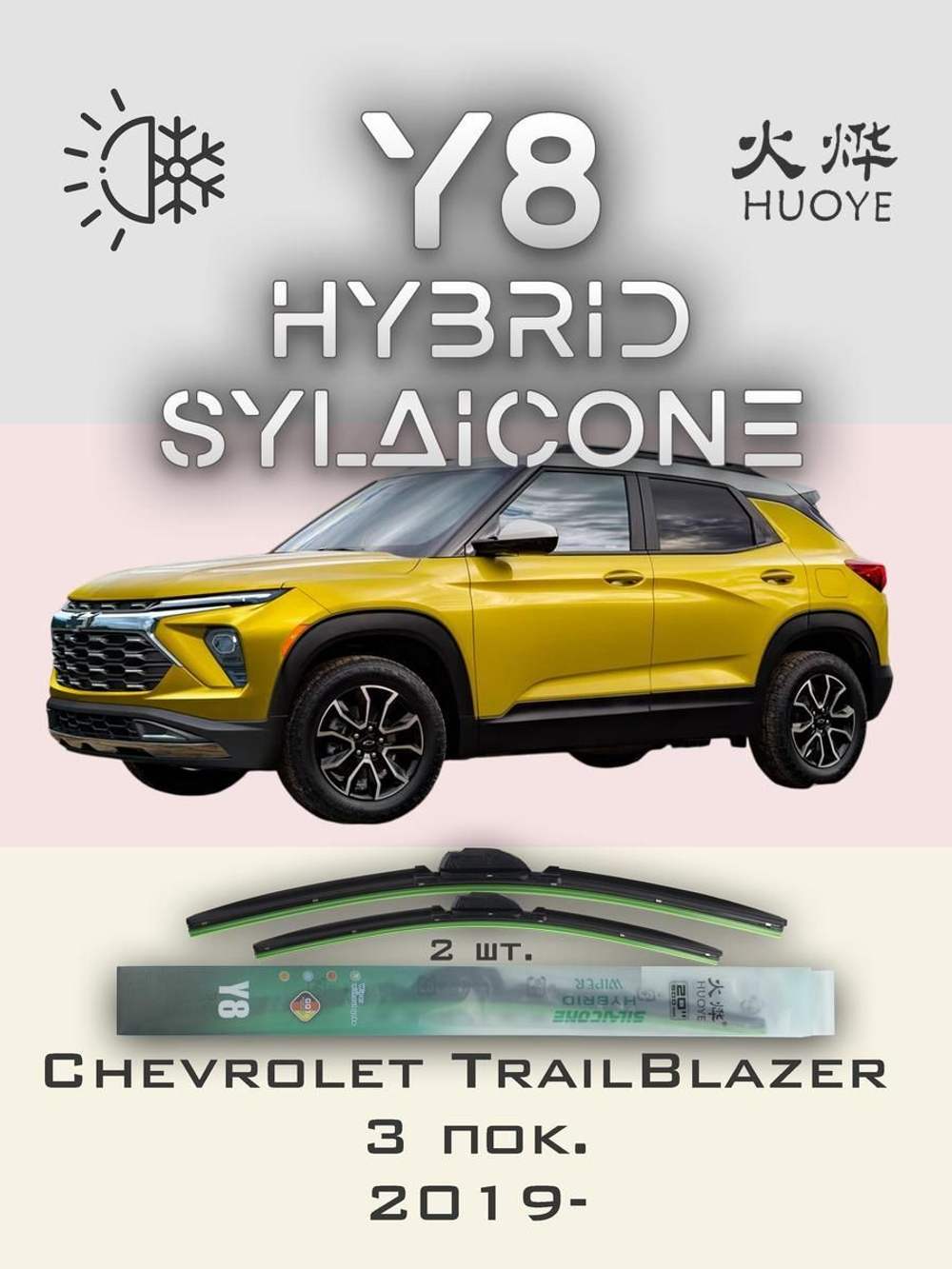 Щетки стеклоочистителя HUOYE Y8 600/450 мм на Chevrolet TrailBlazer | Push button