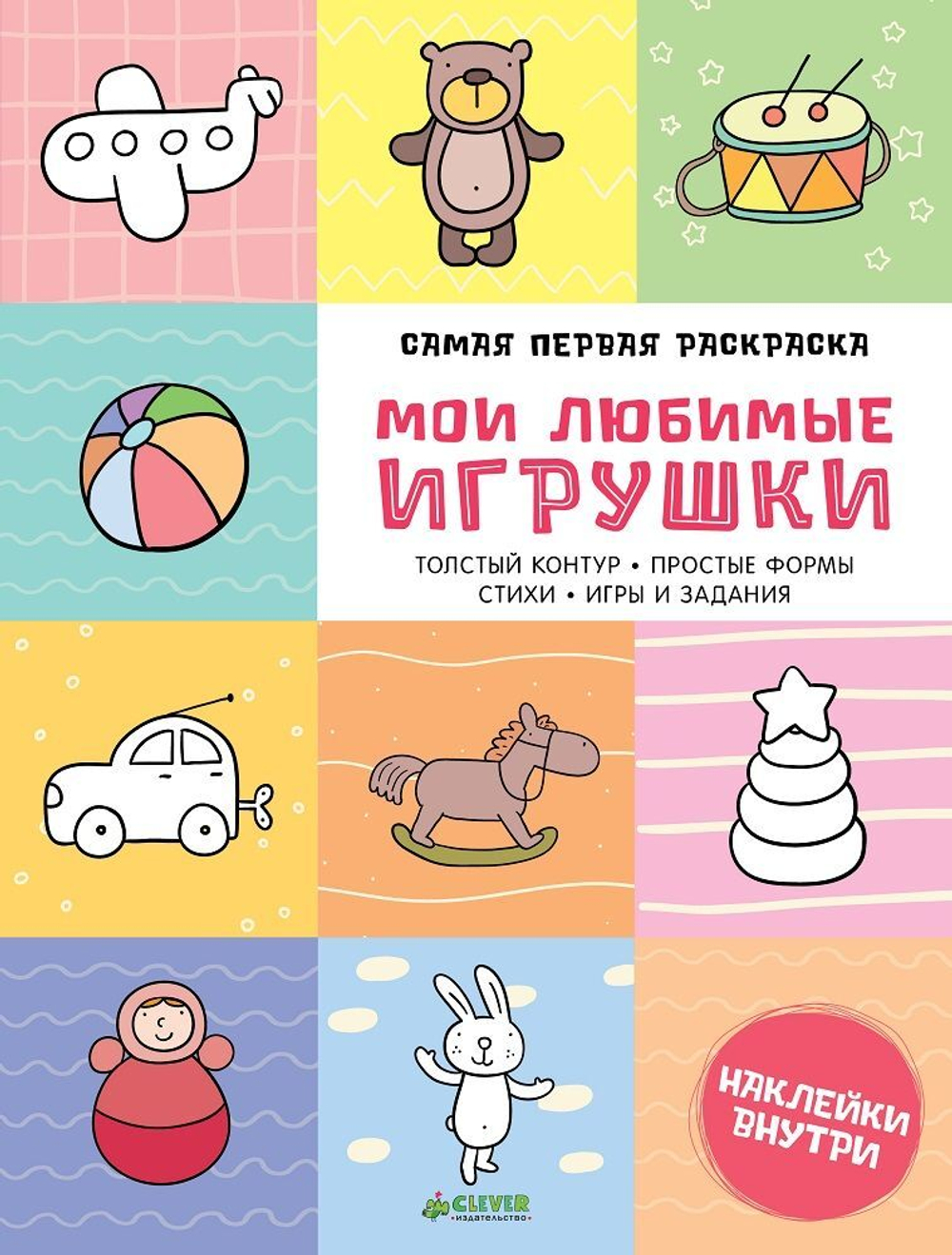 Самая первая раскраска. Мои любимые игрушки