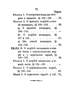 Воинский устав пешаго строя кавалерии | Нет автора